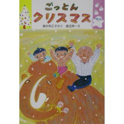 ごっとんクリスマス(新日本ひまわり文庫2〈10〉) [全集叢書]