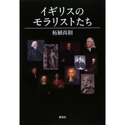 イギリスのモラリストたち [単行本]