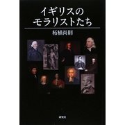 イギリスのモラリストたち [単行本]