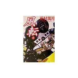 風転〈下〉(集英社文庫) [文庫]