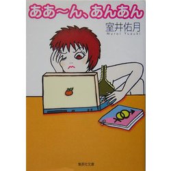 ああーん、あんあん(集英社文庫) [文庫]