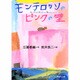 モンテロッソのピンクの壁(集英社文庫(日本)) [文庫]