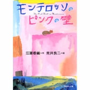 モンテロッソのピンクの壁(集英社文庫(日本)) [文庫]