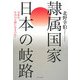 隷属国家 日本の岐路―今度は中国の天領になるのか? [単行本]