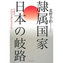隷属国家 日本の岐路―今度は中国の天領になるのか? [単行本]