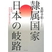 隷属国家 日本の岐路―今度は中国の天領になるのか? [単行本]