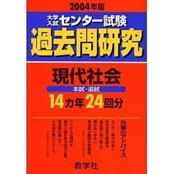 ヨドバシ.com - 赤本609 センター問研 現代社会 [全集叢書] 通販