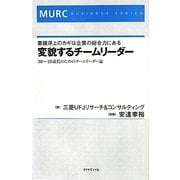 変貌するチームリーダー―業績浮上のカギは企業の総合力にある 30～40歳代のためのチームリーダー論 [単行本]