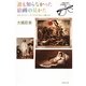 誰も知らなかった絵画の見かた―ゴヤ、ターナー、ドラクロワをどう見るか(大橋巨泉の美術鑑賞ノート〈3〉) [単行本]