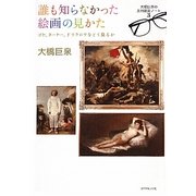 誰も知らなかった絵画の見かた―ゴヤ、ターナー、ドラクロワをどう見るか(大橋巨泉の美術鑑賞ノート〈3〉) [単行本]