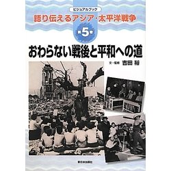 おわらない戦後と平和への道(ビジュアルブック語り伝えるアジア・太平洋戦争〈第5巻〉) [全集叢書]