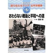 おわらない戦後と平和への道(ビジュアルブック語り伝えるアジア・太平洋戦争〈第5巻〉) [全集叢書]