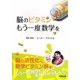 脳のビタミン―もう一度数学を [単行本]