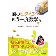 脳のビタミン―もう一度数学を [単行本]