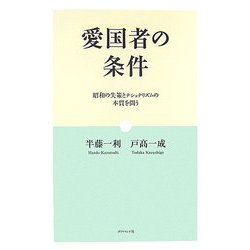 愛国者の条件―昭和の失策とナショナリズムの本質を問う [単行本]