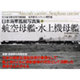 航空母艦・水上機母艦－呉市海事歴史科学館図録福井静夫コレクション傑作選（日本海軍艦艇写真集） [単行本]