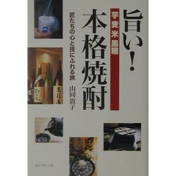 旨い!本格焼酎―匠たちの心と技にふれる旅 [単行本]