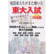 現役東大生がまた解いた東大入試100問 [単行本]