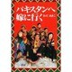 パキスタンへ嫁に行く [単行本]