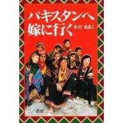 パキスタンへ嫁に行く [単行本]