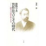 動物学者箕作佳吉とその時代―明治人は何を考えたか [単行本]