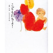 子どもたちよ! [全集叢書]