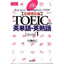 ヨドバシ Com Toeicの英単語 英熟語 Level1 基礎強化編 Eeセレクション 小池の一夜漬けシリーズ 単行本 通販 全品無料配達