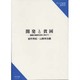 開発と貧困―貧困の経済分析に向けて(研究双書) [単行本]