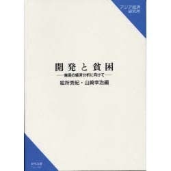 開発と貧困―貧困の経済分析に向けて(研究双書) [単行本]