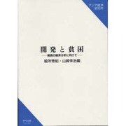 開発と貧困―貧困の経済分析に向けて(研究双書) [単行本]
