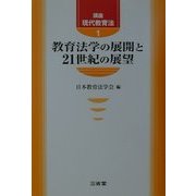 講座 現代教育法〈1〉教育法学の展開と21世紀の展望 [全集叢書]
