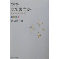 空を見てますか…〈2〉世紀末の始まりのころ [単行本]