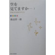 空を見てますか…〈2〉世紀末の始まりのころ [単行本]