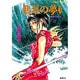 翡翠の夢〈3〉―破妖の剣〈5〉(コバルト文庫) [文庫]