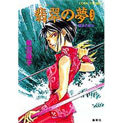 翡翠の夢〈3〉―破妖の剣〈5〉(コバルト文庫) [文庫]
