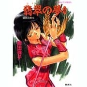翡翠の夢 4（コバルト文庫 ま 2-33 破妖の剣 5） [文庫]