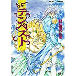 ちょーテンペスト(コバルト文庫) [文庫]