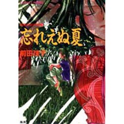 忘れえぬ夏―破妖の剣外伝〈3〉(コバルト文庫) [文庫]