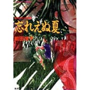 忘れえぬ夏―破妖の剣外伝〈3〉(コバルト文庫) [文庫]