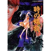 時の螺旋―破妖の剣外伝〈4〉(コバルト文庫) [文庫]