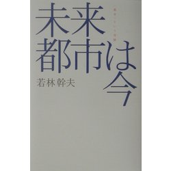 未来都市は今―"都市"という実験(広済堂ライブラリー) [単行本]