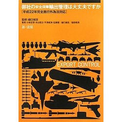 御社の安全保障輸出管理は大丈夫ですか―平成22年完全施行外為法対応 [単行本]