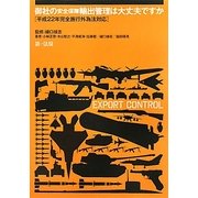 御社の安全保障輸出管理は大丈夫ですか―平成22年完全施行外為法対応 [単行本]