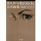 リスク・マネジメントと公共政策―経済学・政治学・法律学による学際的研究 [単行本]