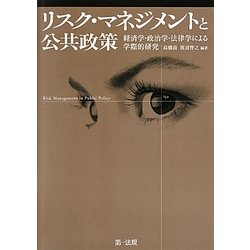 リスク・マネジメントと公共政策―経済学・政治学・法律学による学際的研究 [単行本]