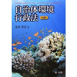 自治体環境行政法 第6版 [単行本]