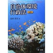 自治体環境行政法 第6版 [単行本]
