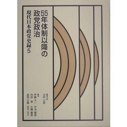 現代日本政党史録〈第5巻〉55年体制以降の政党政治 [全集叢書]