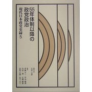 現代日本政党史録〈第5巻〉55年体制以降の政党政治 [全集叢書]