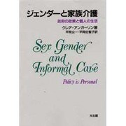 ジェンダーと家族介護―政府の政策と個人の生活 [単行本]